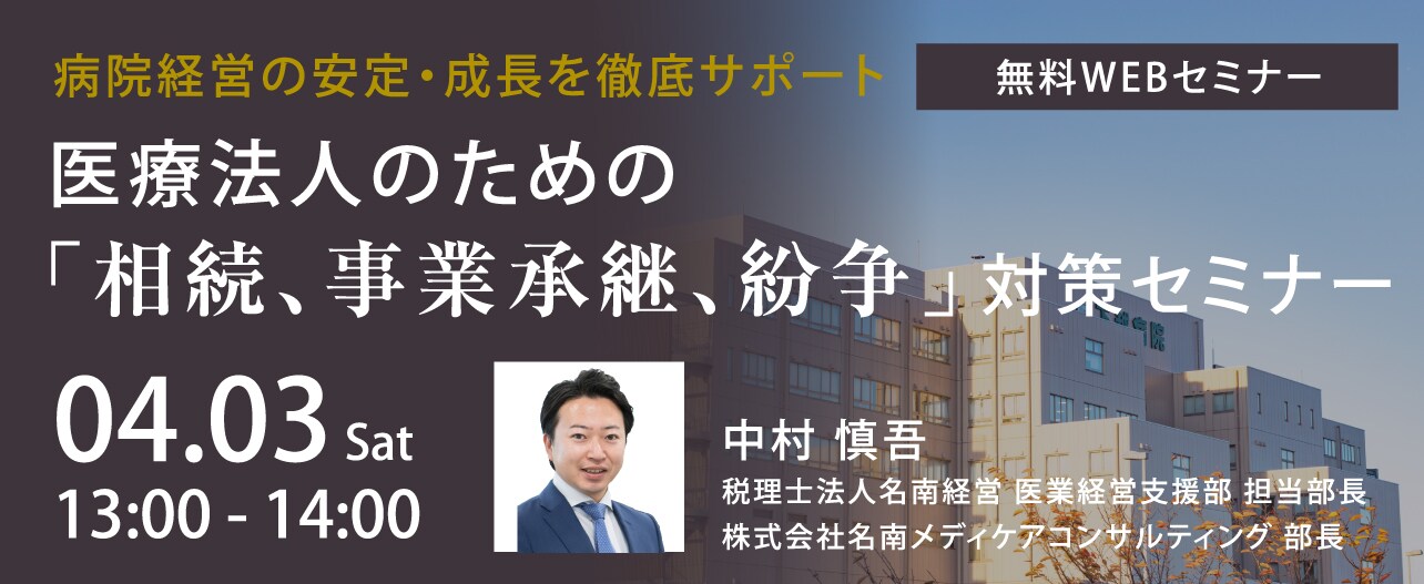 オンライン開催 Live配信 病院経営の安定 成長を徹底サポート 医療法人のための 相続 事業承継 紛争 対策セミナー 富裕層向け資産防衛メディア 幻冬舎ゴールドオンライン