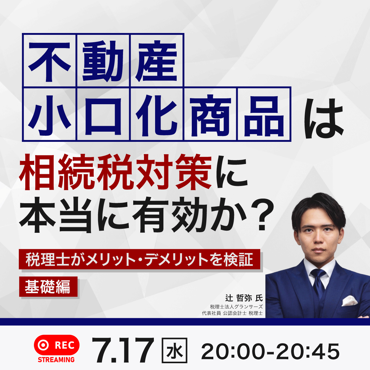 「不動産小口化商品」は相続税対策に本当に有効か？税理士がメリット・デメリットを検証＜基礎編＞