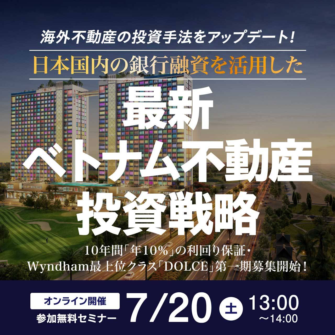 海外不動産の投資手法をアップデート！日本国内の銀行融資を活用した最新・ベトナム不動産投資戦略