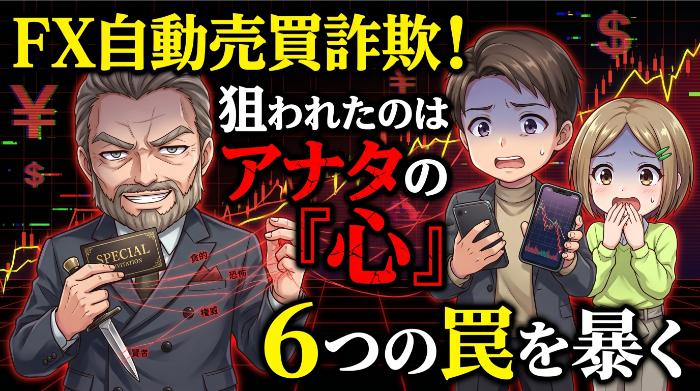 FX自動売買詐欺の手口6つと人間心理の弱点。構造から暴く全記録