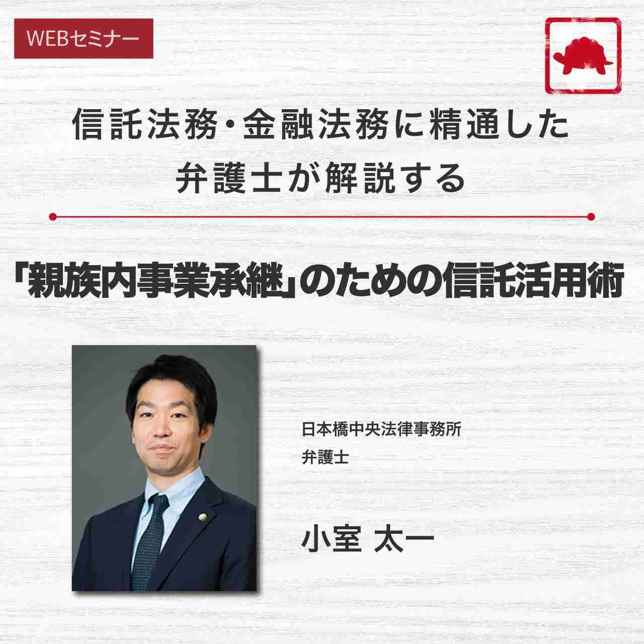 信託法務・金融法務に精通した弁護士が解説する「親族内事業承継」のための信託活用術