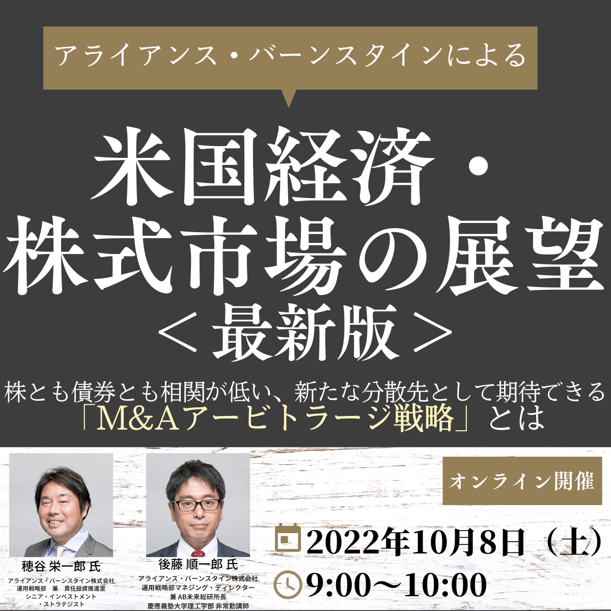 アライアンス・バーンスタインによる米国経済・株式市場の展望＜最新版＞  株とも債券とも相関が低い、新たな分散先として期待できる「M&Aアービトラージ戦略」とは | 企業オーナー・富裕層向けセミナー情報 | ゴールドオンライン