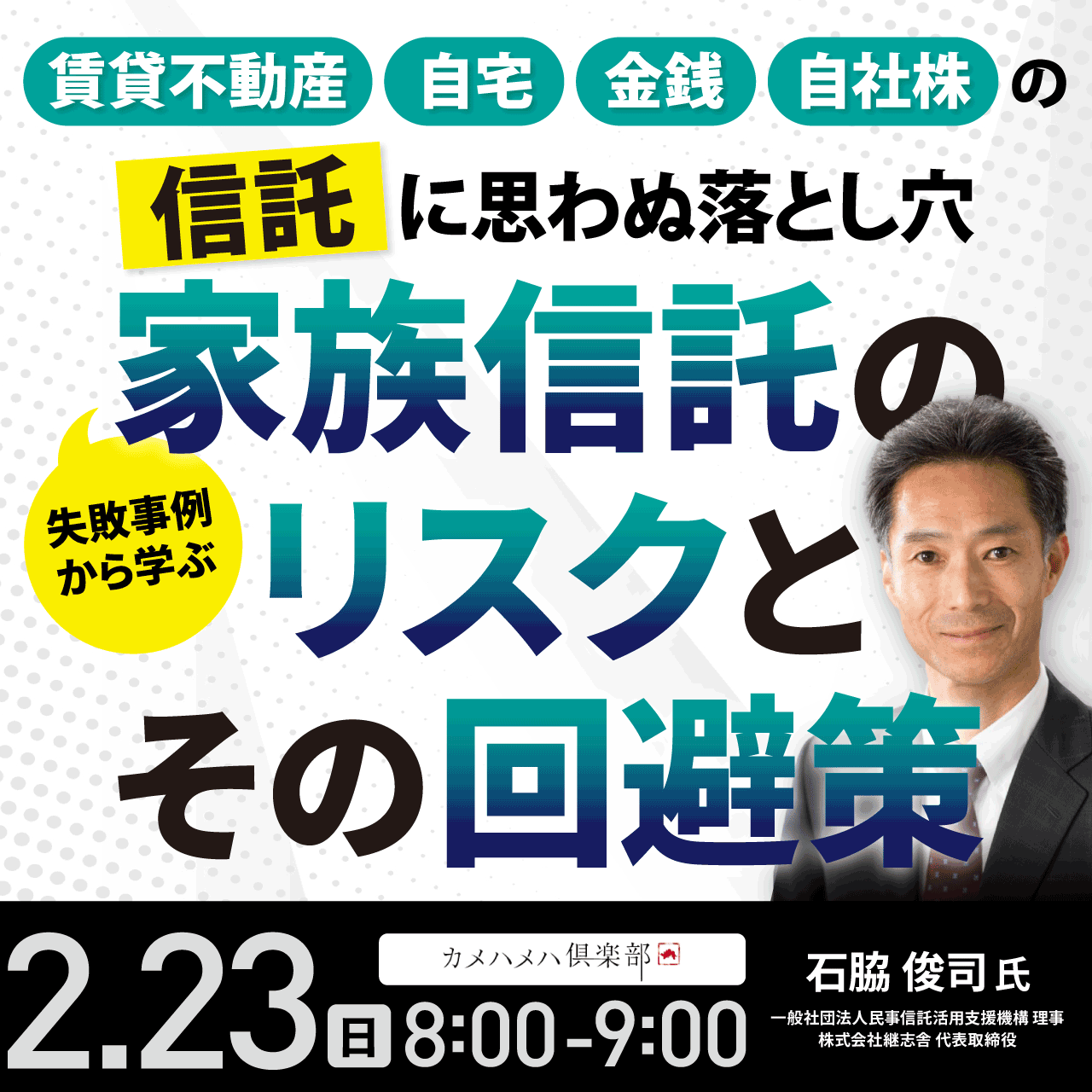 賃貸不動産・自宅・金銭・自社株の「信託」に思わぬ落とし穴失敗事例から学ぶ「家族信託のリスク」とその回避策