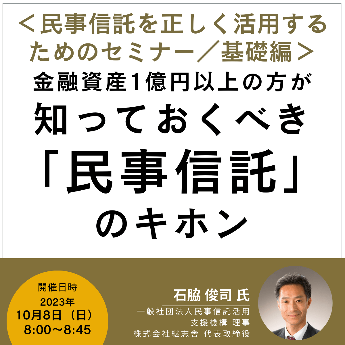＜民事信託を正しく活用するためのセミナー／基礎編＞金融資産1億円以上の方が知っておくべき「民事信託」のキホン