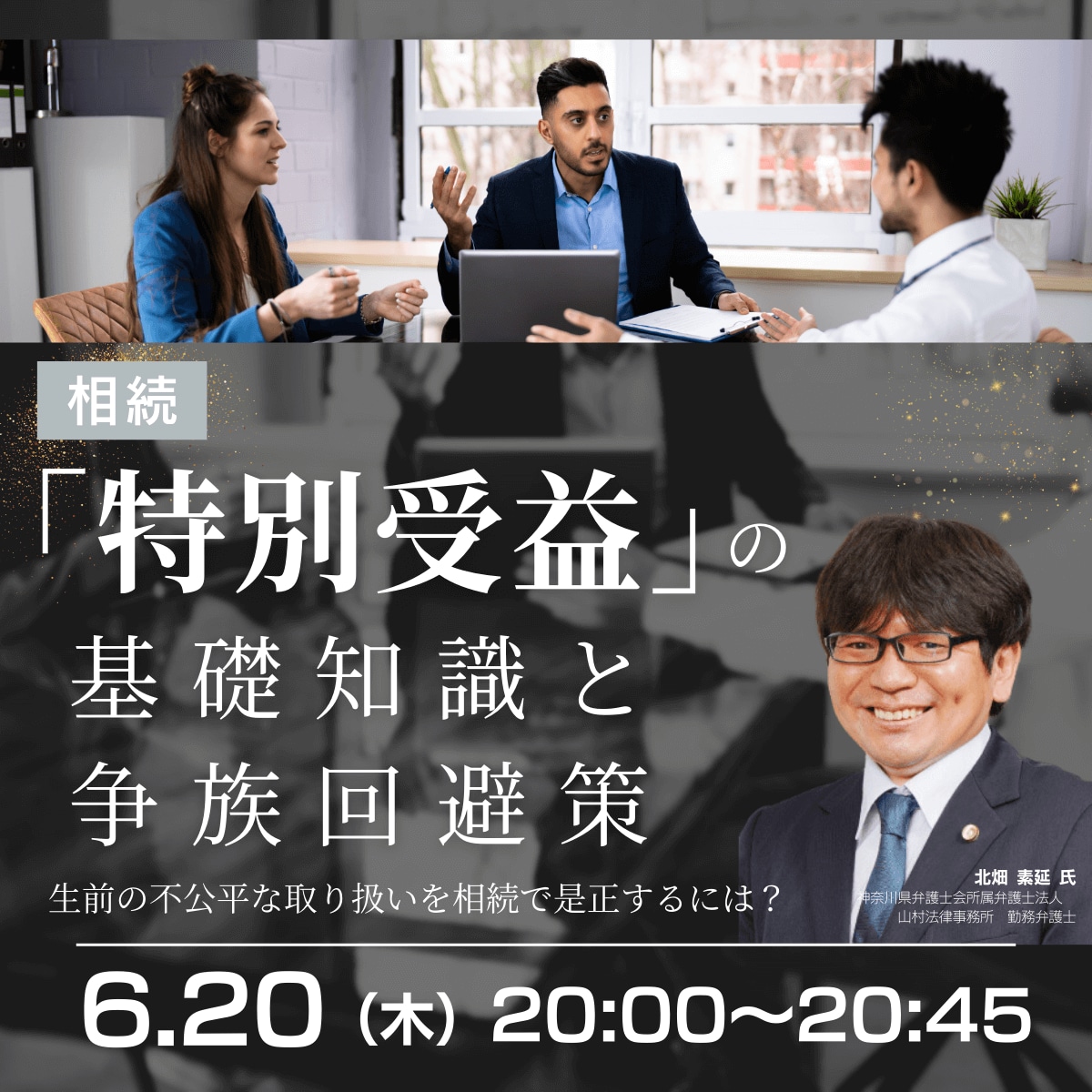 相続「特別受益」の基礎知識と争族回避策生前の不公平な取り扱いを相続で是正するには？