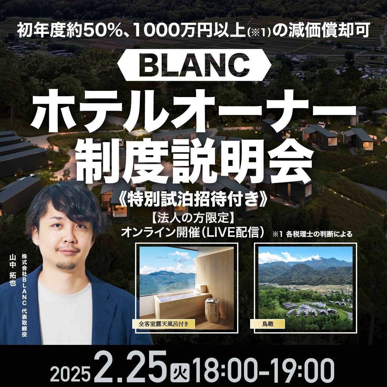 《特別試泊招待付き》「保養所利用」と「収益/節税効果」が叶う初年度約50%、1000万円以上（※1）の減価償却可「BLANCホテルオーナー制度」説明会