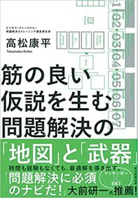 筋の良い仮説を生む　問題解決の「地図」と「武器」