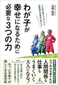 わが子が幸せになるために必要な3つの力