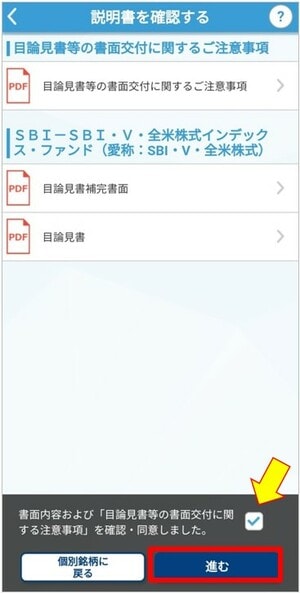 SBI・VTIをSBI証券のアプリで購入する手順⑦