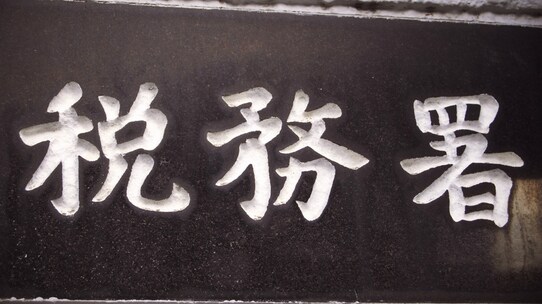 【税理士が解説】税務署の少数精鋭部隊「資産課税部門」の全貌