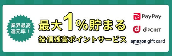 最大1％貯まる投信残高ポイントサービス
