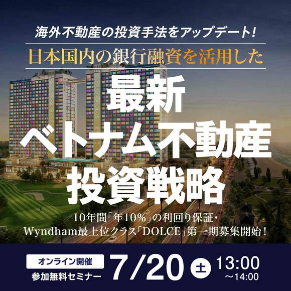 海外不動産の投資手法をアップデート！日本国内の銀行融資を活用した最新・ベトナム不動産投資戦略
