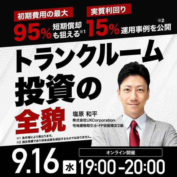初期費用の最大95％短期償却も狙える※1実質利回り15％前後の運用事例を公開※2トランクルーム投資の全貌
