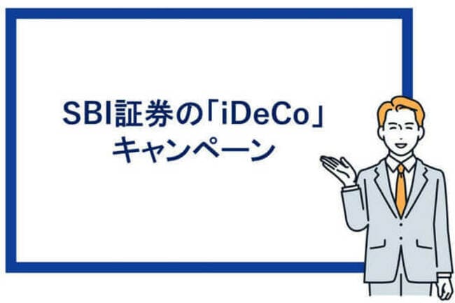 SBI証券のiDeCoキャンペーン