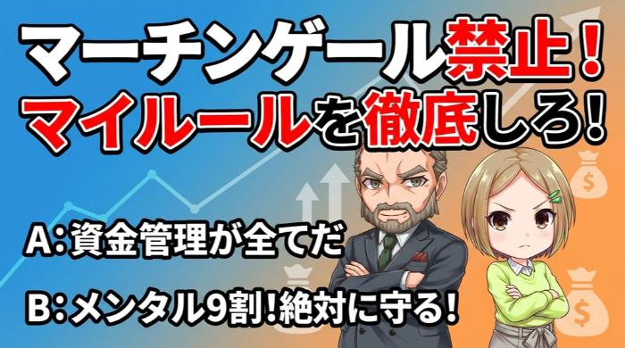 マーチンゲール（倍掛け）は禁止。絶対にやるな