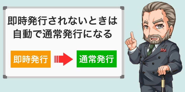 即時発行できないときは自動で通常発行になる