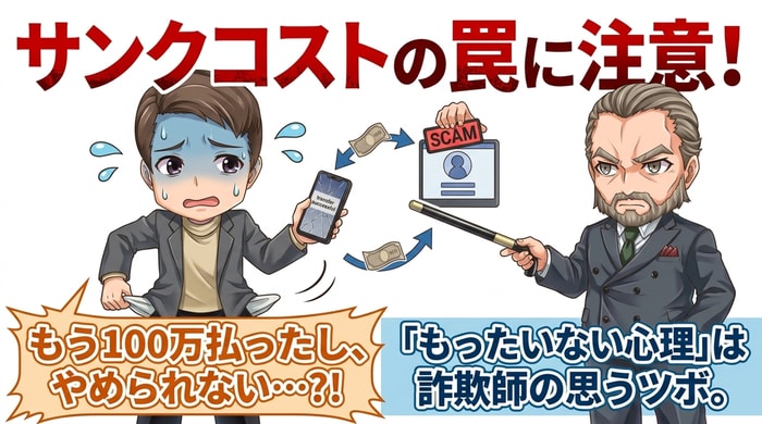 SNS詐欺のサンクコストに要注意