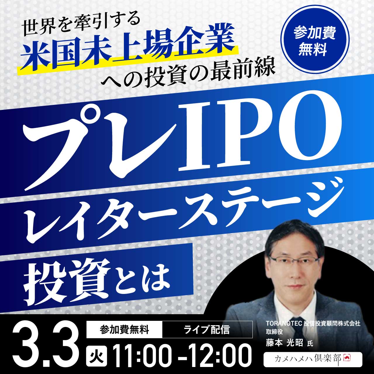 世界を牽引する「米国未上場企業」への投資の最前線“プレIPO*レイターステージ投資”とは