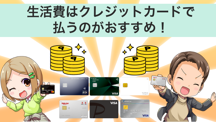 生活費をクレジットカードで払うおすすめ8選！光熱費など固定費を上手に節約