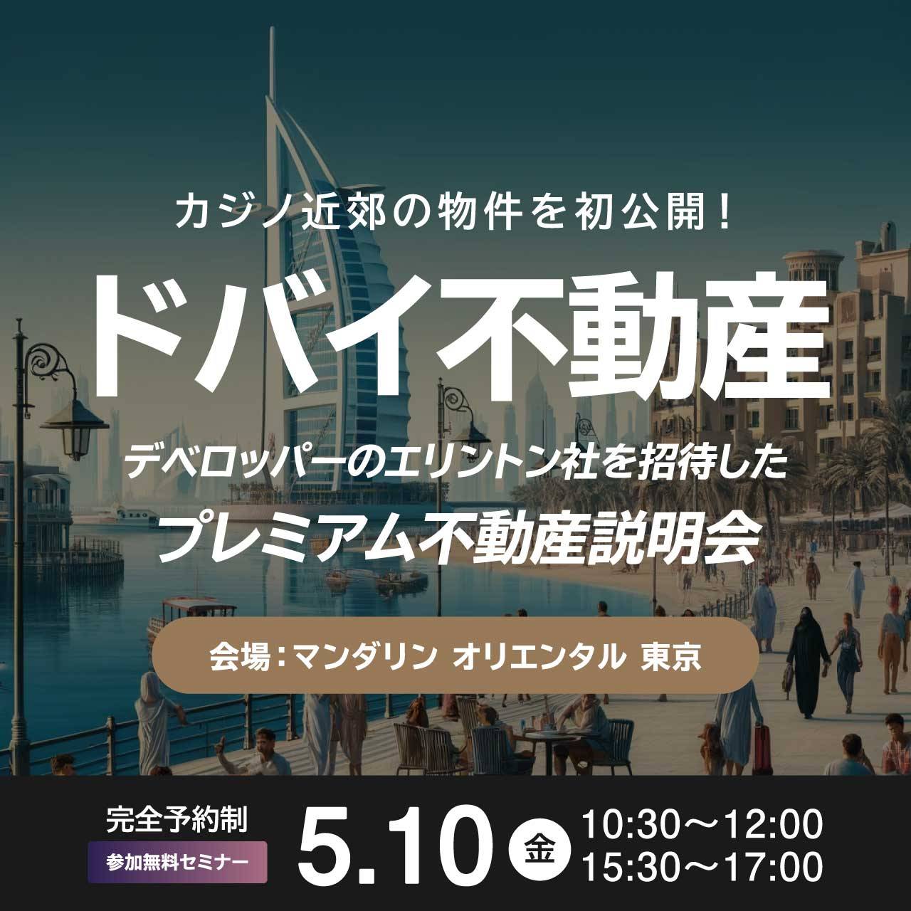 カジノ近郊の物件を初公開！ドバイ不動産デベロッパーのエリントン社を招待した「プレミアム不動産説明会」