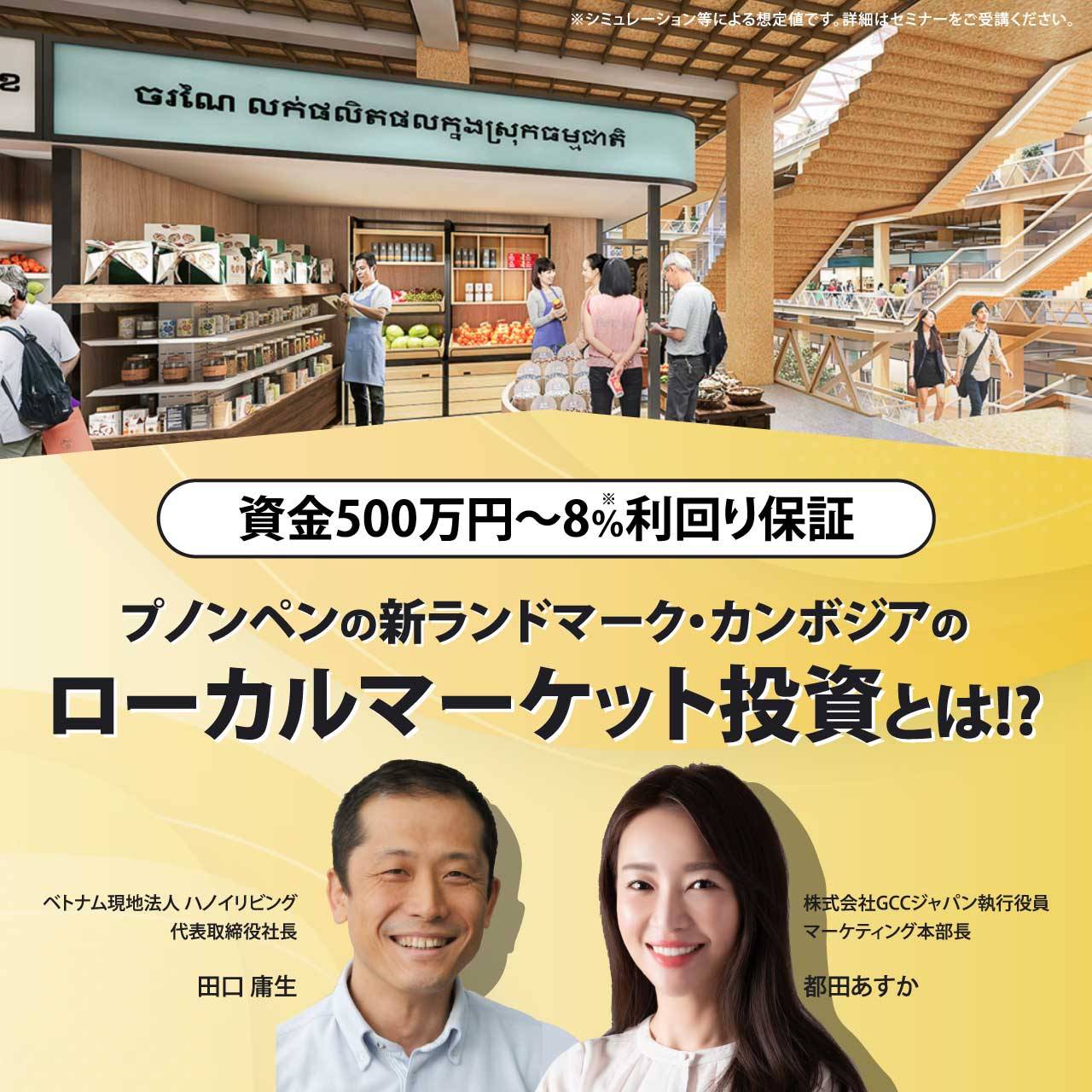 【資金500万円～8％利回り保証】プノンペンの新ランドマーク・カンボジアのローカルマーケット投資とは!?