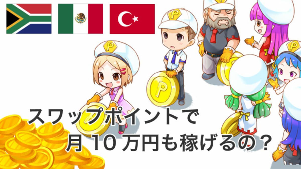 FXのスワップポイントで月10万円稼げる通貨と必要資金を徹底調査！｜資産形成ゴールドオンライン