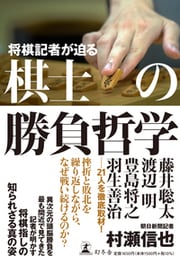 藤井聡太、渡辺明、豊島将之、羽生善治……トップ棋士21名の知られざる真の姿を徹底取材! ! 詳しくはコチラ＞＞＞