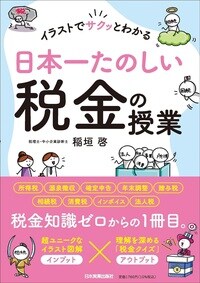 税金のことが気になったら最初に読んでほしい図解入門書 詳細はこちら>>