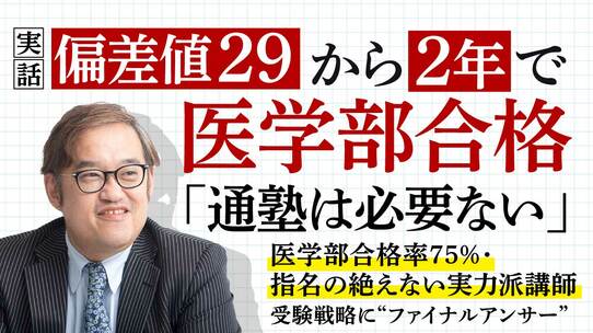 【実話】偏差値29から2年で医学部合格…「通塾は必要ない」医学部合格率75%・指名の絶えない実力派講師、受験戦略に“ファイナルアンサー”