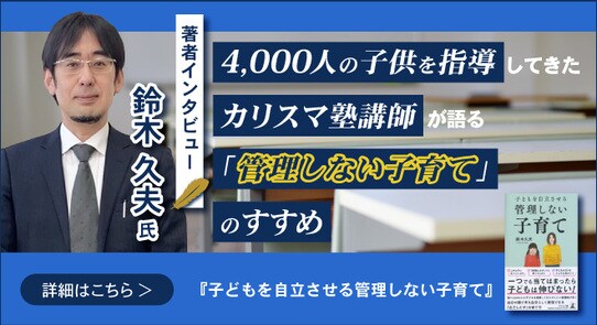「子どもを自立させる 管理しない子育て」株式会社クセジュ最高顧問・鈴木 久夫氏のインタビュー公開!
