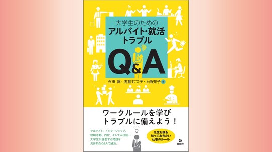 『大学生のためのアルバイト・就活トラブルQ&A』