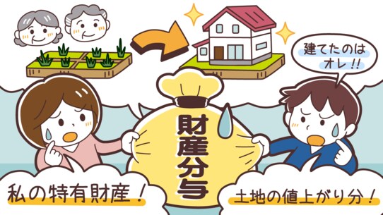 生前贈与を受けた土地にマイホームを建築。「離婚時の財産分与」はどうなる?【弁護士が解説】