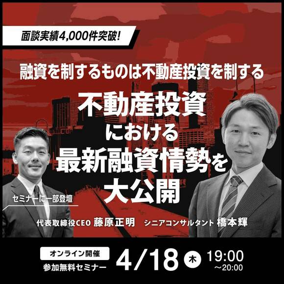 「融資」を制するものは「不動産投資」を制する他では聞けない！不動産投資における最新融資情勢を大公開
