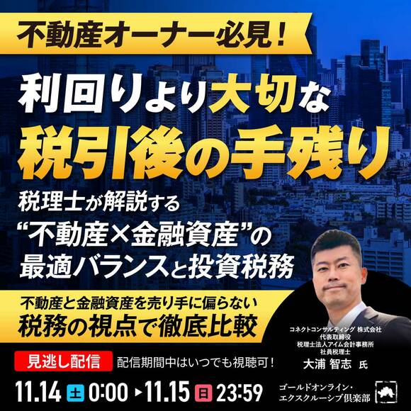 【エクスクルーシブ倶楽部 会員向けセミナー】不動産オーナー必見！利回りより大切な「税引後の手残り」税理士が解説する“不動産×金融資産”の最適バランスと投資税務