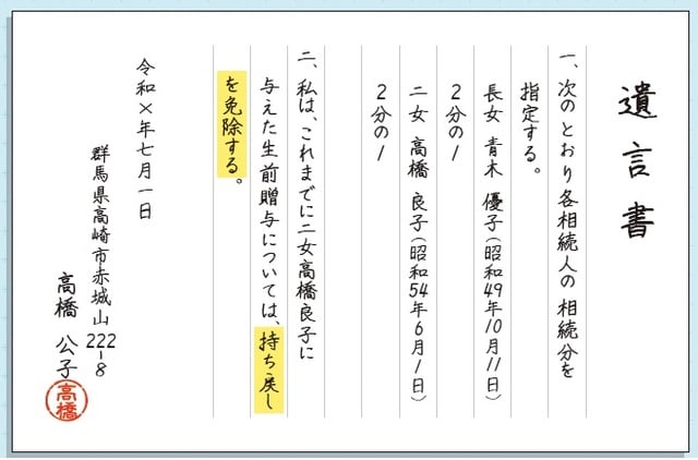 【持ち戻しを免除する】 「持ち戻しを免除する」といった文言を入れることで、結果、より多くを良子さんに相続させることができます。  ※登場するすべての事例・住所や氏名などはいずれも架空のものであり、実在の人物等とは関係ありません。