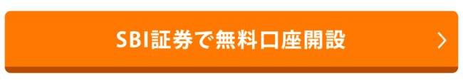 SBI証券で無料口座開設