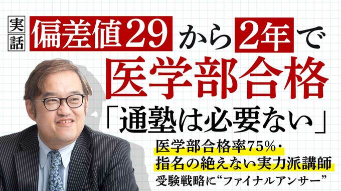 実話】偏差値29から2年で医学部合格…「通塾は必要ない」医学部