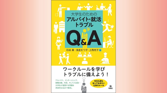 『大学生のためのアルバイト・就活トラブルQ&amp;A』