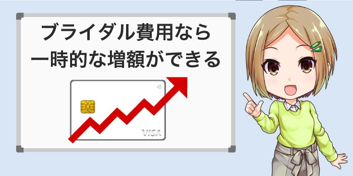 一時増額はブライダル関連ならOK