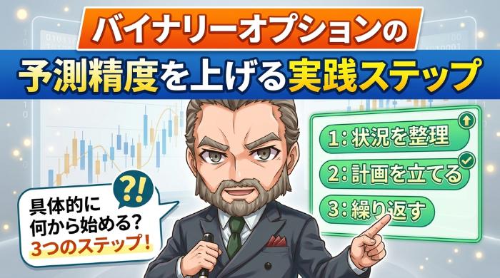 バイナリーオプションの予測精度を上げる実践ステップ