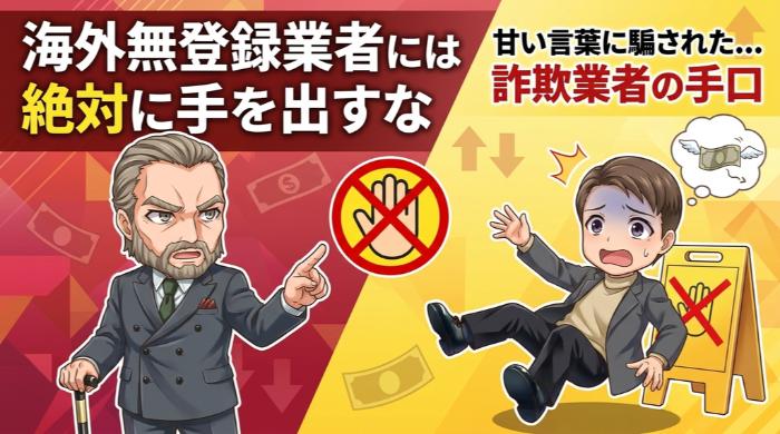 海外の無登録業者には絶対に手を出すな