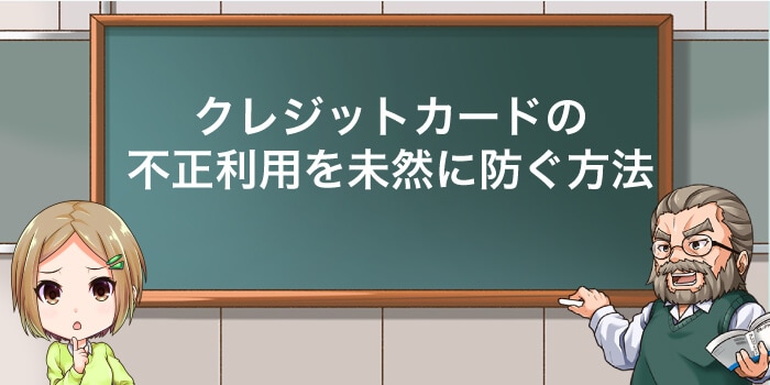 クレジットカードの不正利用を未然に防ぐ方法