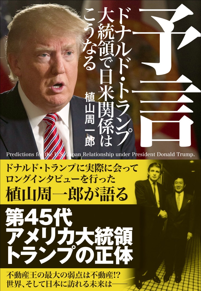 予言 ドナルド・トランプ大統領で 日米関係はこうなる | ゴールド