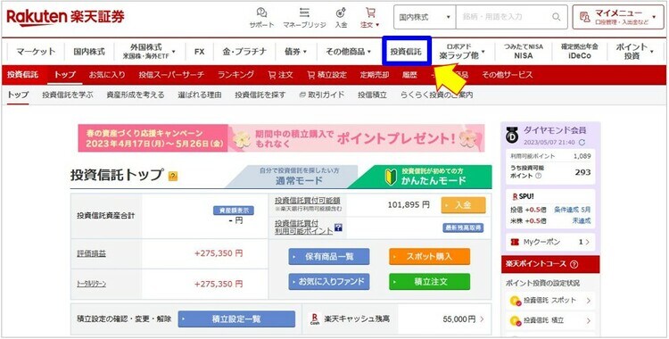 楽天証券にログイン後、「投資信託」をクリック