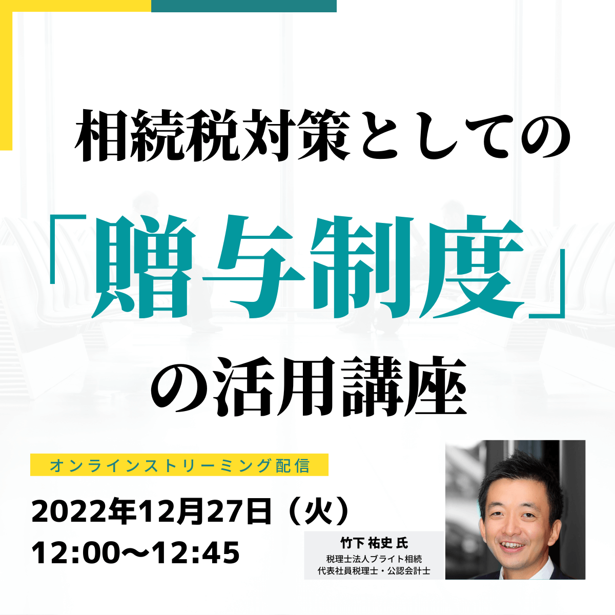 相続税対策としての「贈与制度」の活用講座