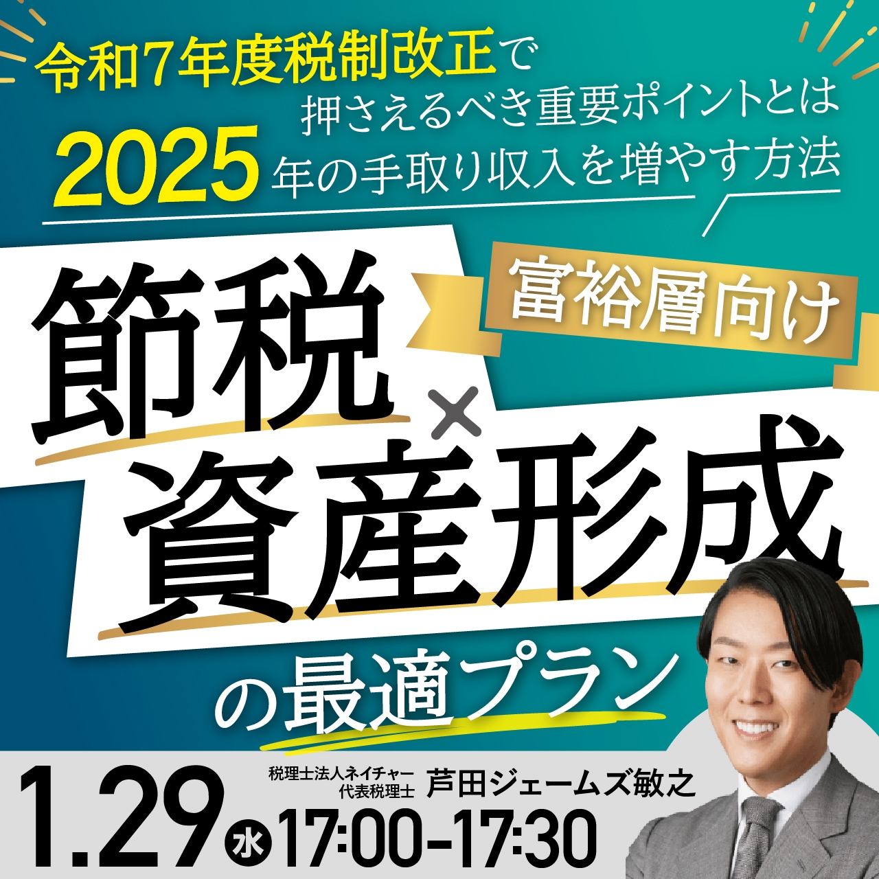 ＼【令和7年度税制改正】で押さえるべき重要ポイントとは／2025年の手取り収入を増やす方法富裕層向け『節税』×『資産形成』の最適プラン