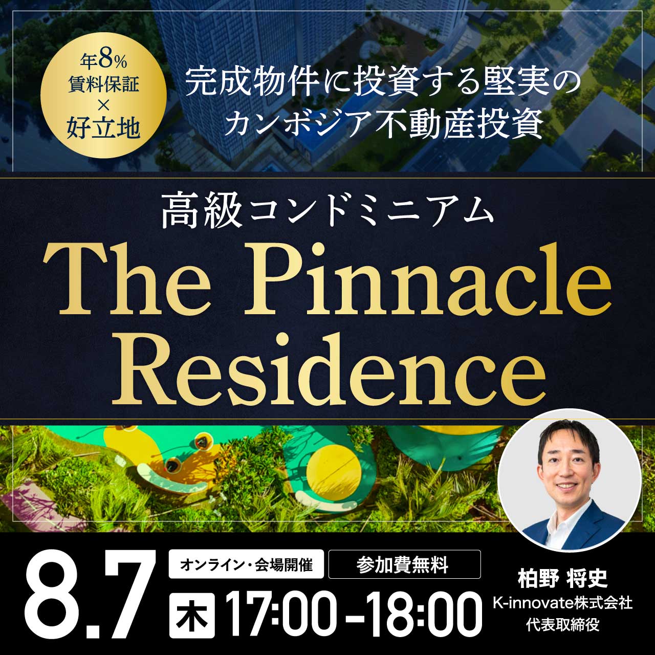 投資苑・不動産投資のABC・実践的スペキュレーションなど 完成物件に投資する堅実のカンボジア不動産投資 〈年8％賃料保証