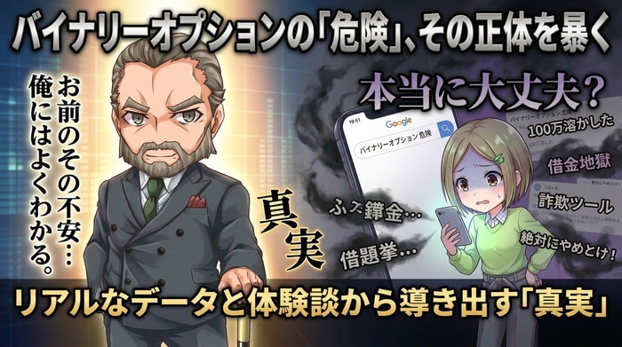 警告！バイナリーオプションの危険性を知らずに始めると大損する理由