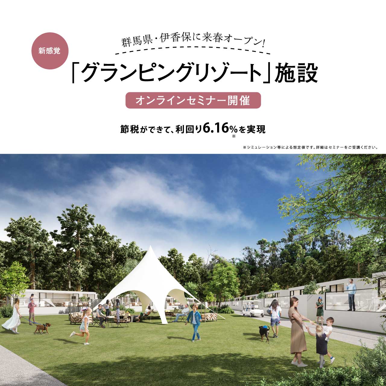 【オンライン開催（LIVE配信）】群馬県・伊香保に来春オープン！新感覚「グランピングリゾート」施設節税ができて、利回り6.16％を実現