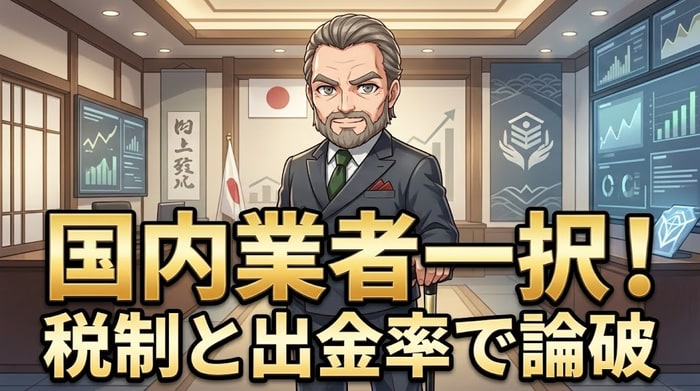 国内バイナリーオプション業者一択の理由｜出金率と税制で論破